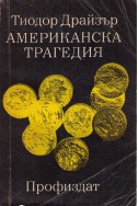 Американска трагедия - том 1: Книга 1 и 2